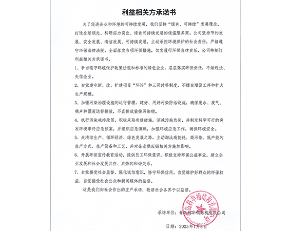 利益相关方承诺书