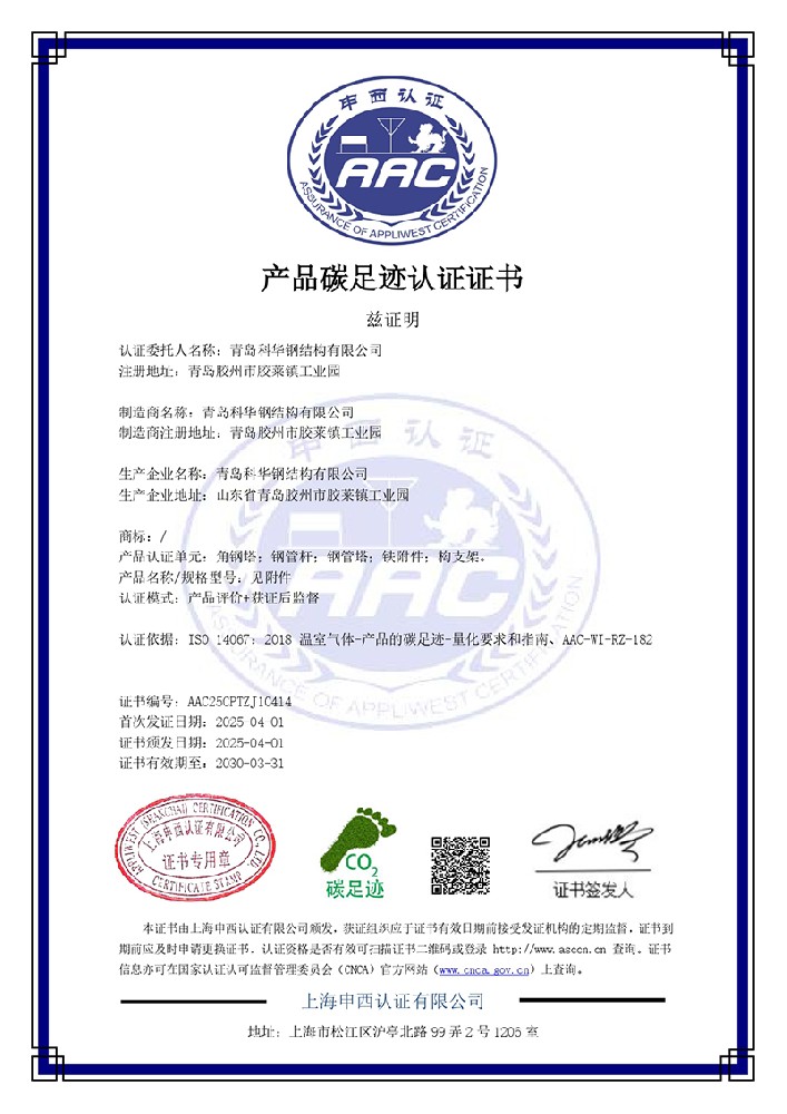 青岛科华钢构2025年碳足迹证书