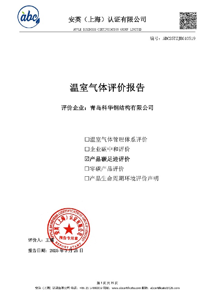 碳足迹评价报告-青岛科华钢结构有限公司碳足迹