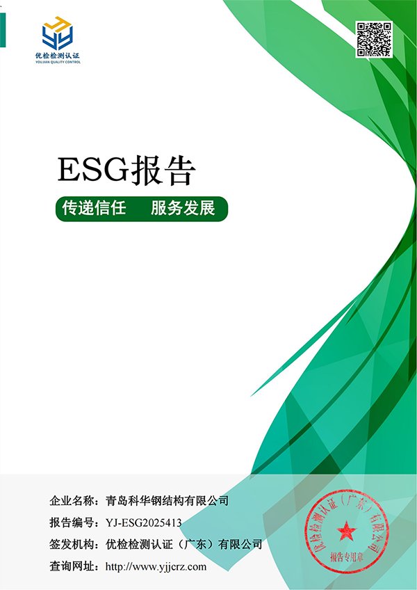 青岛科华钢结构有限公司-ESG报告