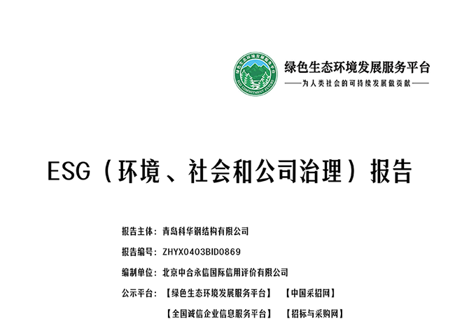 青岛科华钢结构有限公司_ESG_环境_社会和公司治理_报告